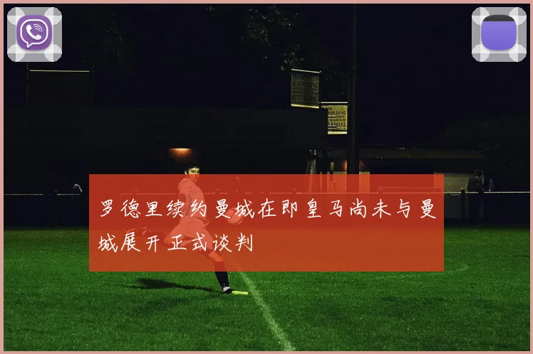 罗德里续约曼城在即皇马尚未与曼城展开正式谈判